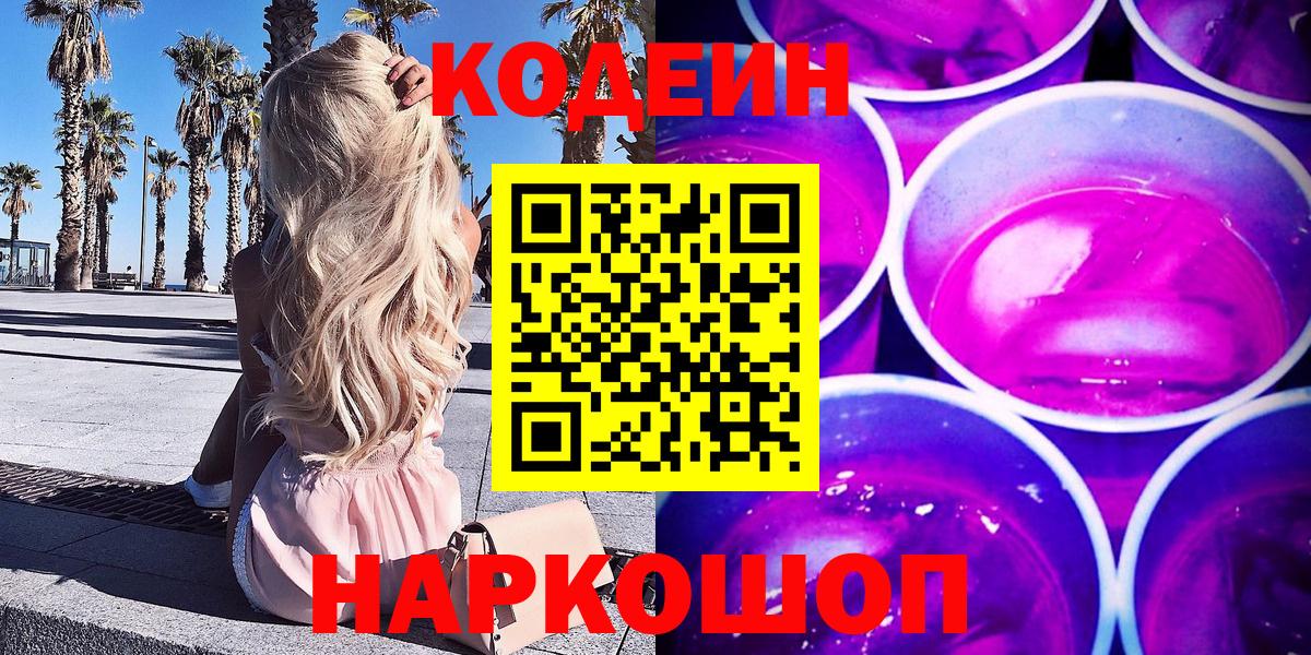 наркота  Кодеиновый сироп Lean Purple Drank  Codein Purple Drank  Вход с VPN  Тельмана 